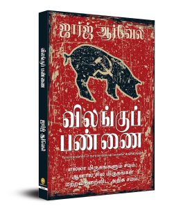 Animal Farm (Tamil) athira books