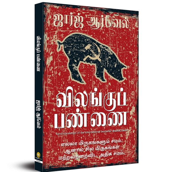 Animal Farm (Tamil)