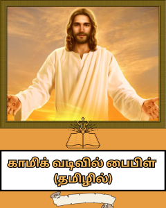 Bible in Comic Format and in Tamil Athira pdf ebooks