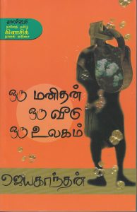 Oru Manithan Oru Veedu Oru Ulagam (Modern Tamil Classic Novel) athira web services