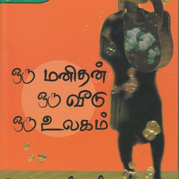 Oru Manithan Oru Veedu Oru Ulagam (Modern Tamil Classic Novel)