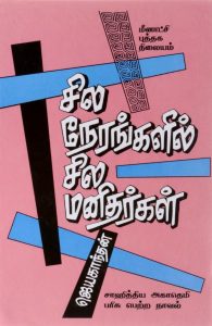 Sila Nerangalil Sila Manidhargal jayakandhan tamil author athira web services