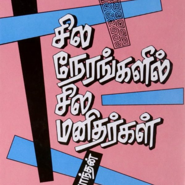 Sila Nerangalil Sila Manidhargal