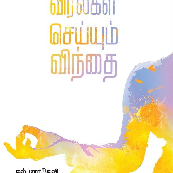 VIRALGAL SEYYUM VINDHAI Kalpana Devi Athira Web Services