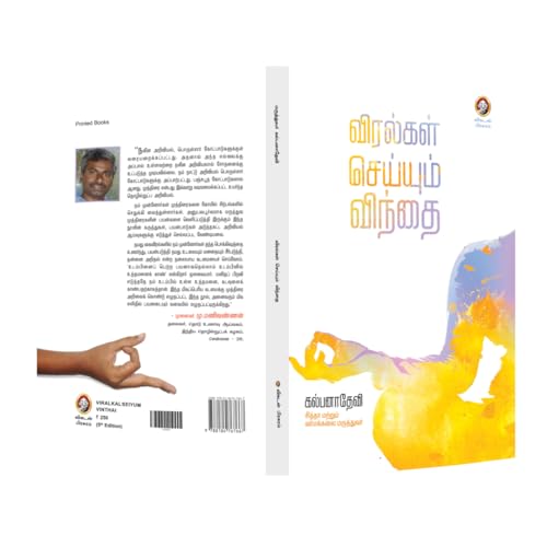 Vikatan Viralgal Seium Vindhai Book