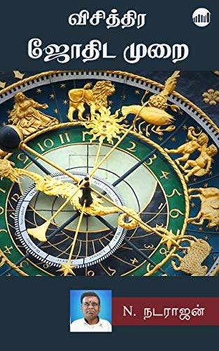 Visithra Jothida Murai (Tamil Edition) eBook  N. Natarajan