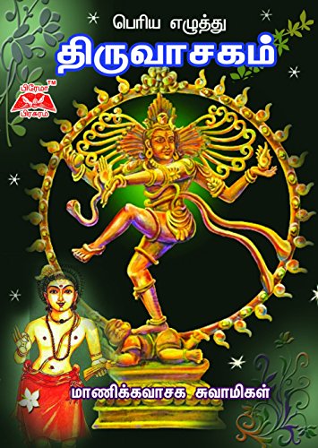 Thiruvasagam-Periya Ezhuthu  Manickavasagar