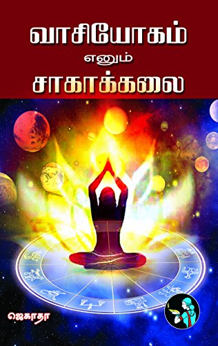 Vaasiyogam enum Saagakalai (Tamil)